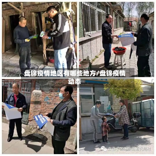 盘锦疫情地区有哪些地方/盘锦疫情动态