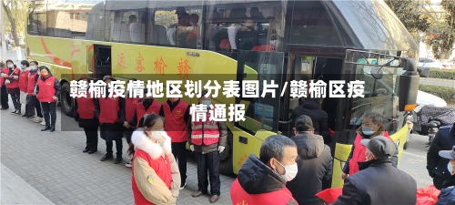 赣榆疫情地区划分表图片/赣榆区疫情通报