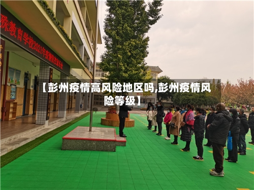 【彭州疫情高风险地区吗,彭州疫情风险等级】