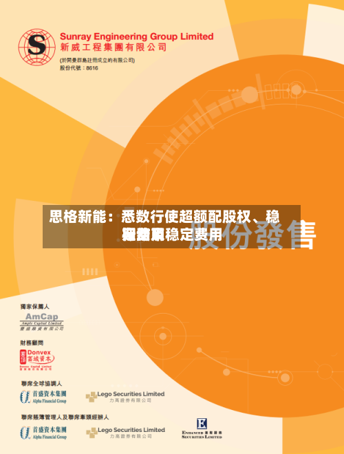 思格新能：悉数行使超额配股权	、稳定费用行动及稳定费用期结束-第2张图片