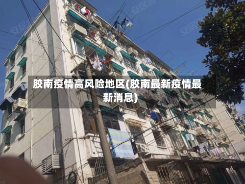 胶南疫情高风险地区(胶南最新疫情最新消息)-第2张图片