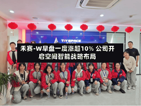 禾赛-W早盘一度涨超10% 公司开启空间智能战略布局-第2张图片