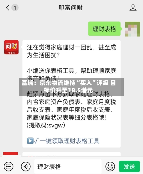 富瑞：京东物流维持“买入”评级 目标价升至18.5港元-第2张图片