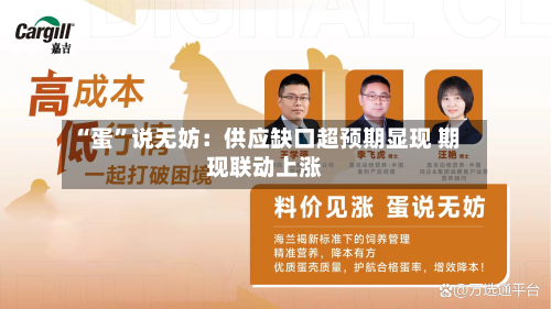 “蛋	”说无妨：供应缺口超预期显现 期现联动上涨-第2张图片