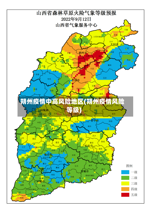 朔州疫情中高风险地区(朔州疫情风险等级)
