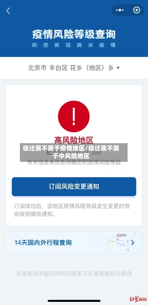 宿迁属不属于疫情地区/宿迁属不属于中风险地区-第2张图片