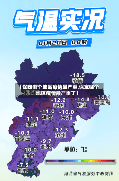 【保定哪个地区疫情最严重,保定哪个地区疫情最严重了】-第3张图片