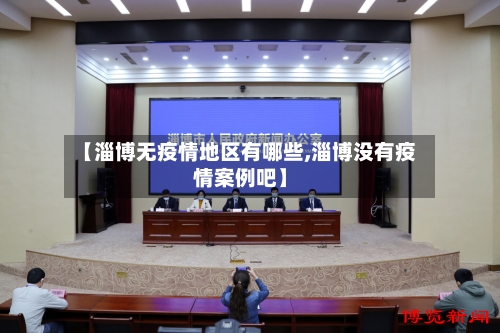 【淄博无疫情地区有哪些,淄博没有疫情案例吧】-第2张图片