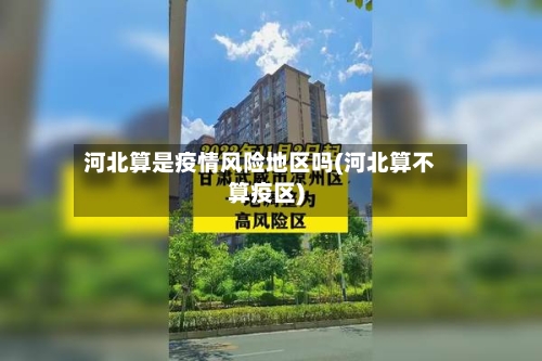 河北算是疫情风险地区吗(河北算不算疫区)-第3张图片