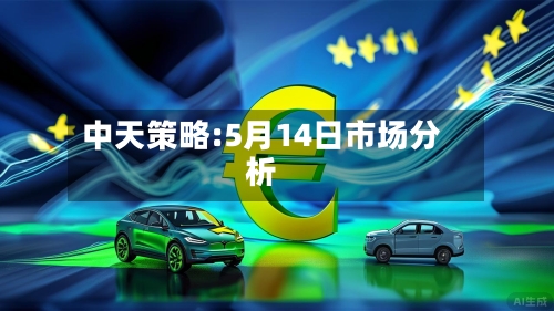 中天策略:5月14日市场分析