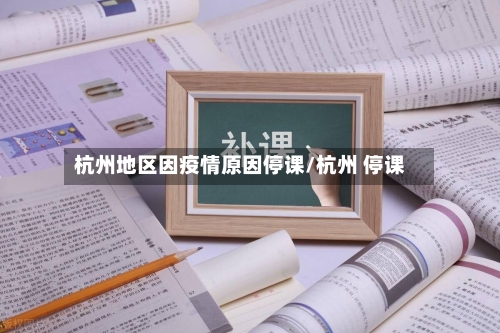 杭州地区因疫情原因停课/杭州 停课-第2张图片