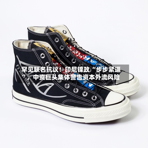 罕见联名抗议！印尼镍政 “步步紧逼”，中资巨头集体警告资本外流风险-第2张图片