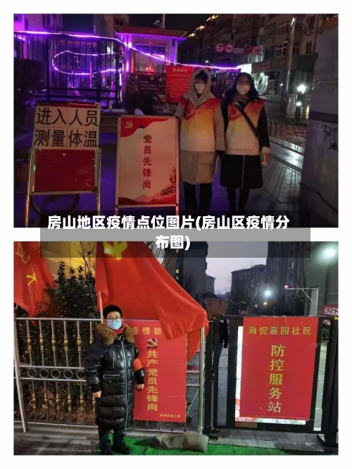 房山地区疫情点位图片(房山区疫情分布图)-第2张图片
