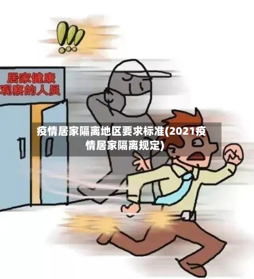 疫情居家隔离地区要求标准(2021疫情居家隔离规定)-第2张图片