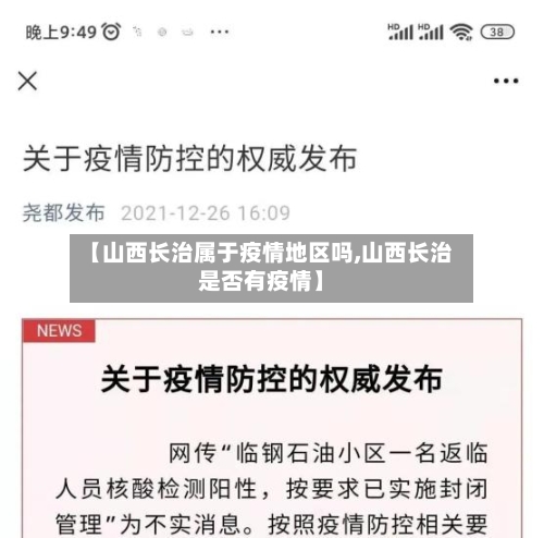 【山西长治属于疫情地区吗,山西长治是否有疫情】