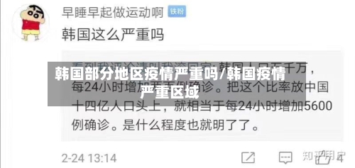 韩国部分地区疫情严重吗/韩国疫情严重区域