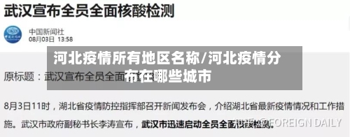 河北疫情所有地区名称/河北疫情分布在哪些城市-第2张图片