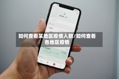 如何查看某地区疫情人数/如何查看各地区疫情-第2张图片