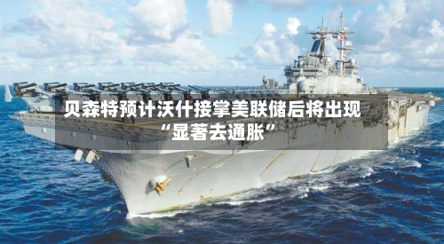 贝森特预计沃什接掌美联储后将出现“显著去通胀”-第3张图片