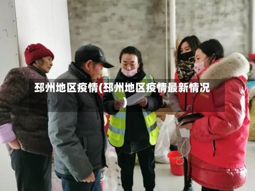 邳州地区疫情(邳州地区疫情最新情况)-第3张图片