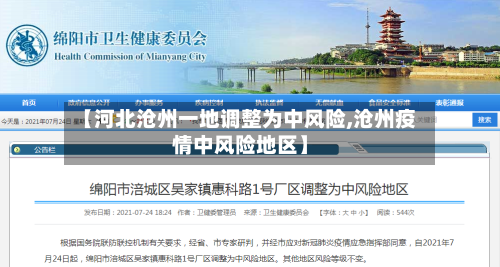 【河北沧州一地调整为中风险,沧州疫情中风险地区】