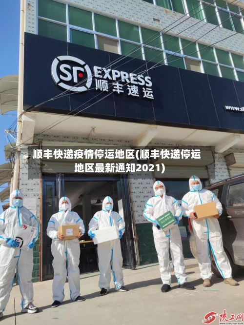 顺丰快递疫情停运地区(顺丰快递停运地区最新通知2021)-第2张图片