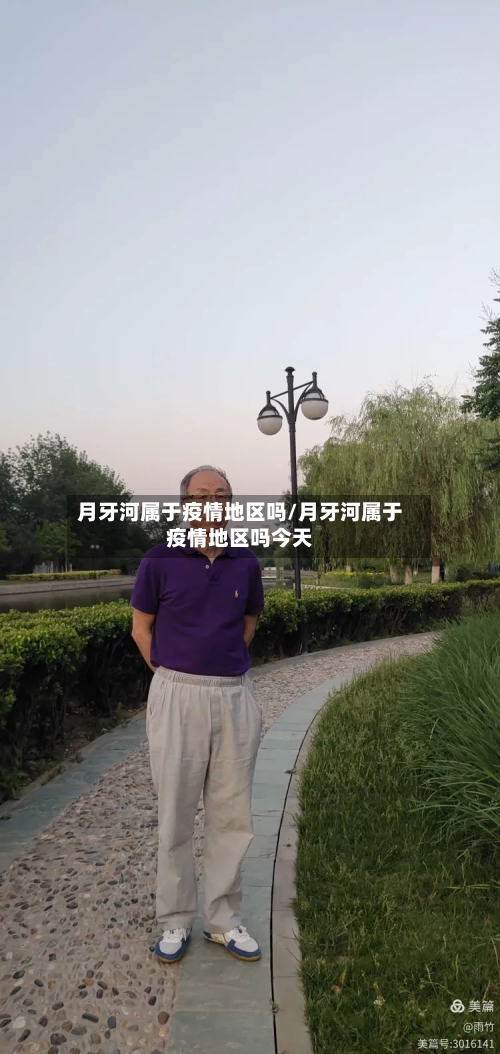 月牙河属于疫情地区吗/月牙河属于疫情地区吗今天-第3张图片