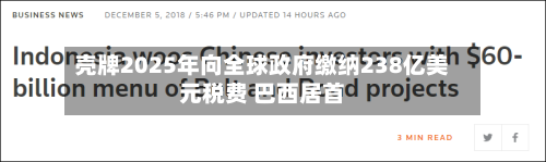 壳牌2025年向全球政府缴纳238亿美元税费 巴西居首-第3张图片