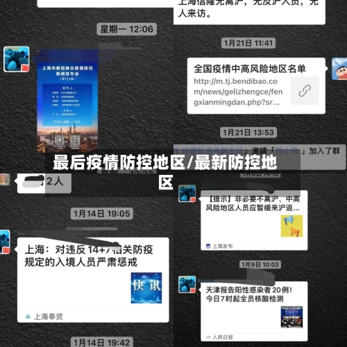 最后疫情防控地区/最新防控地区
