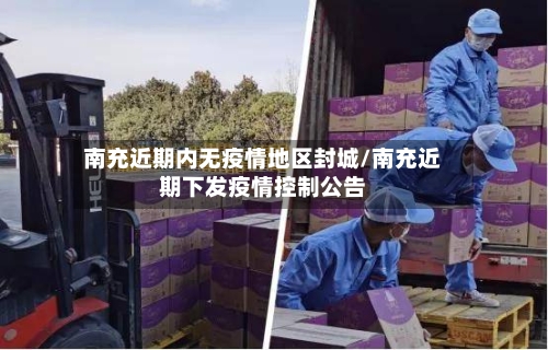 南充近期内无疫情地区封城/南充近期下发疫情控制公告