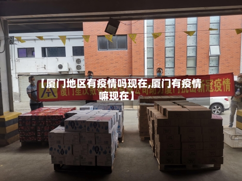 【厦门地区有疫情吗现在,厦门有疫情嘛现在】-第3张图片
