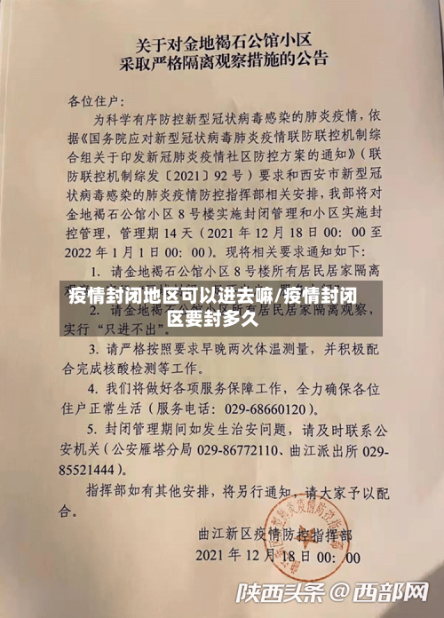 疫情封闭地区可以进去嘛/疫情封闭区要封多久