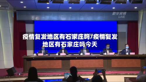 疫情复发地区有石家庄吗/疫情复发地区有石家庄吗今天-第3张图片