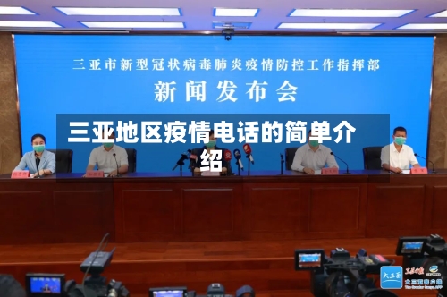 三亚地区疫情电话的简单介绍
