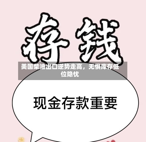 美国柴油出口逆势走高，无惧库存低位隐忧-第2张图片