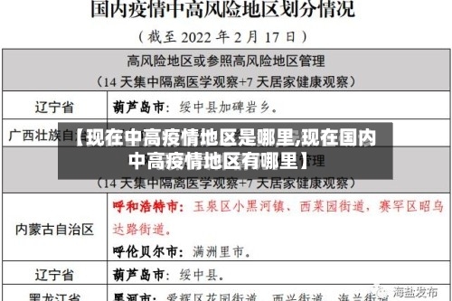【现在中高疫情地区是哪里,现在国内中高疫情地区有哪里】