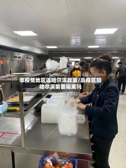 非疫情地区返哈尔滨政策/非疫区回哈尔滨需要隔离吗-第2张图片