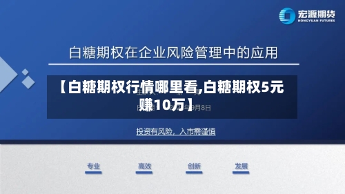 【白糖期权行情哪里看,白糖期权5元赚10万】