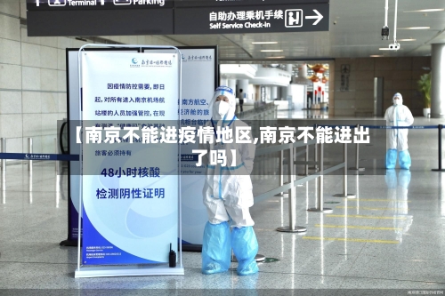 【南京不能进疫情地区,南京不能进出了吗】-第3张图片