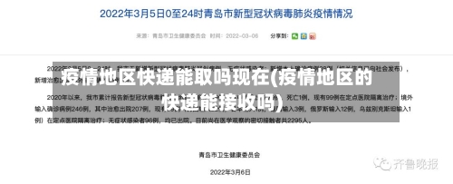 疫情地区快递能取吗现在(疫情地区的快递能接收吗)-第2张图片