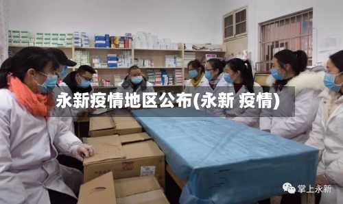 永新疫情地区公布(永新 疫情)-第2张图片