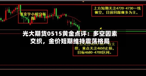 光大期货0515黄金点评：多空因素交织，金价短期维持震荡格局-第2张图片