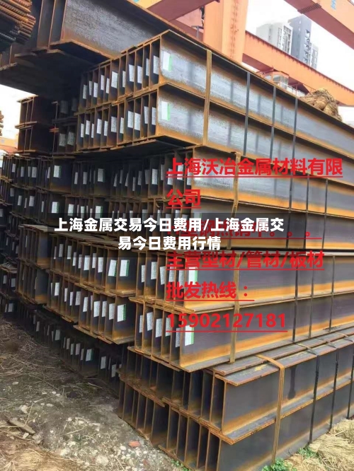 上海金属交易今日费用/上海金属交易今日费用行情