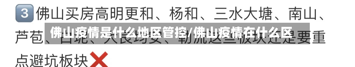 佛山疫情是什么地区管控/佛山疫情在什么区-第3张图片