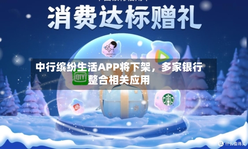 中行缤纷生活APP将下架	，多家银行整合相关应用-第2张图片