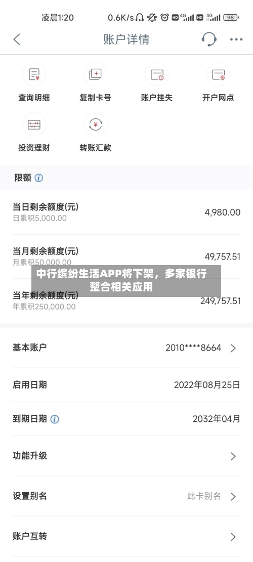 中行缤纷生活APP将下架	，多家银行整合相关应用-第3张图片