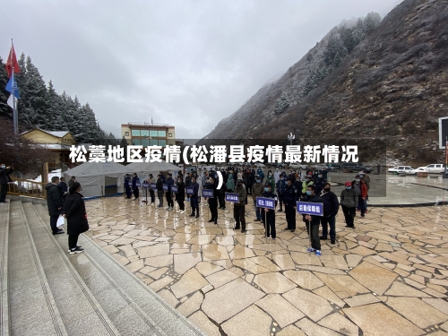 松藁地区疫情(松潘县疫情最新情况)