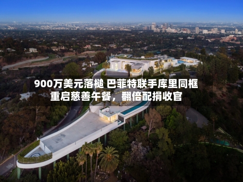 900万美元落槌 巴菲特联手库里同框重启慈善午餐，翻倍配捐收官-第2张图片