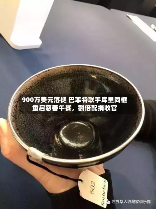 900万美元落槌 巴菲特联手库里同框重启慈善午餐，翻倍配捐收官-第3张图片