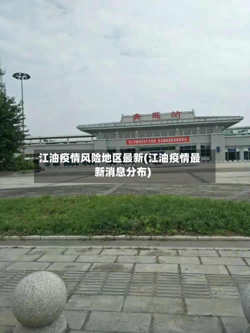 江油疫情风险地区最新(江油疫情最新消息分布)-第2张图片